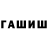 ГАШ Cannabis and kingdom